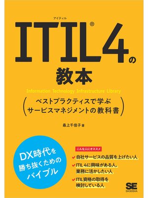 cover image of ITIL 4の教本 ベストプラクティスで学ぶサービスマネジメントの教科書